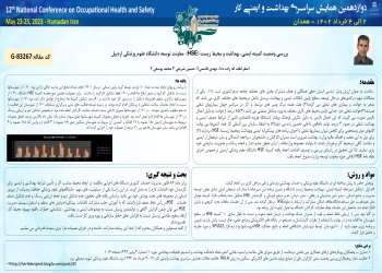 Investigating the status of the Safety, Health and Environment (HSE) Committee of Ardabil University of Medical Sciences